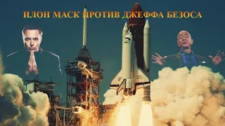 Илон Маск СПЕЙС Х,против Джеффа Безоса АМАЗОН! Космическая гонка МИЛЛИАРДЕРОВ!Дорогие компании мира!