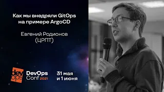 Как мы внедряли GitOps на примере ArgoCD / Евгений Родионов (ЦРПТ)