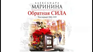 Обратная сила | Александра МАРИНИНА (аудиокнига)