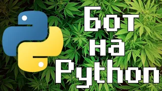 Как сделать бота на Python | Pyautogui