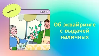 Об эквайринге с выдачей наличных