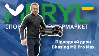 Підводний дрон Chasing M2 Pro Max Rov