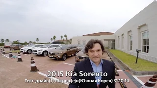 2015 Kia Sorento, тест-драйв(1) – КлаксонТВ