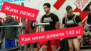 Соревнования по Жиму Лежа | Как Меня УБИЛИ 140 Кг