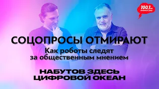 Соцопросы отмирают. Как роботы следят за общественным мнением / "Набутов здесь. Цифровойокеан"