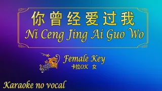 你曾经爱过我 【卡拉OK (女)】《KTV KARAOKE》 - Ni Ceng Jing Ai Guo Wo (Female)