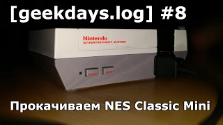 [geekdays.log] #8 - прокачиваем NES Classic Mini, часть #1