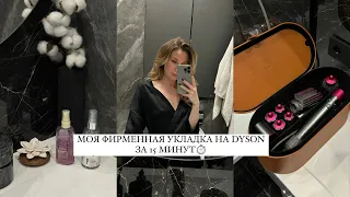 МОЯ УКЛАДКА НА DYSON | ЛОКОНЫ ЗА 15 МИНУТ | ВСЕ СЕКРЕТЫ ЗА 5 ЛЕТ