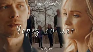 Klaus & Caroline (+Stefan) ||  Через 10 лет