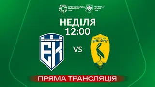 🔴 Епіцентр – Лівий Берег. ТРАНСЛЯЦІЯ МАТЧУ / Група «Чемпіонська» / Перша ліга ПФЛ 2023/24