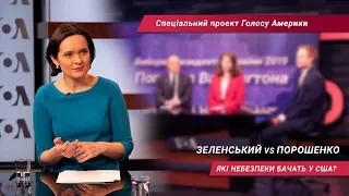 Вибори президента України 2019: Погляд з Вашингтона. Другий випуск