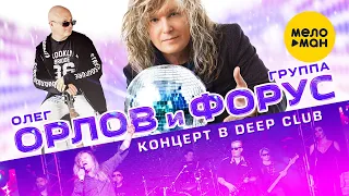 Олег Орлов и группа Форус  -  Концерт в Deep Club