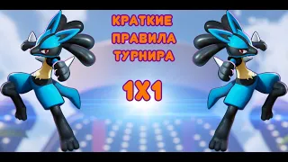 Гайд по действиям на турнире 1х1 по Pokemon Unite