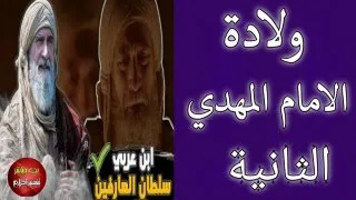 ولادة الامام المهدي / الحلقة الاولي