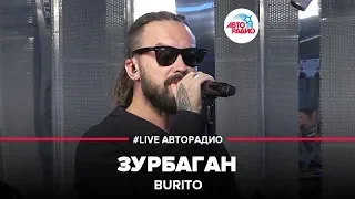 BURITO - Зурбаган (LIVE @ Авторадио)