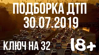 ПОДБОРКА ДТП ЗА 30 ИЮЛЯ 2019 ГОДА! АВАРИИ НА ВИДЕОРЕГИСТРАТОР 30.07.2019