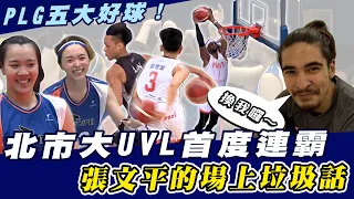 P.LEAGUE+精選五大好球｜臺北市大首度連霸｜張文平的場上垃圾話【MOMO瘋運動】