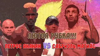 Субриэль Матиас VS Петрос Ананян.  Лютая рубка