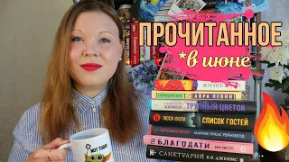 ПРОЧИТАННОЕ В ИЮНЕ + РОЗЫГРЫШ (закрыт!) | ЖИЗНЬ ПИ, НЕЛОВКИЙ ВЕЧЕР, ГОД БЛАГОДАТИ, СПИСОК ГОСТЕЙ 📚