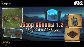 ОБЗОР НОВОГОДНЕГО ОБНОВЛЕНИЯ! СОКРОВИЩА ДРУИДОВ И ВЕЛИКАНОВ! - Frostborn: Coop Survival #32