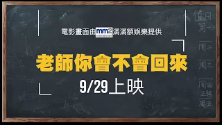 老師，你會不會回來  【 蒲公英 x 南投爽文國中王政忠老師專訪】