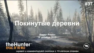 Покинутые деревни в The Hunter Call of the Wild (Medved Taiga)