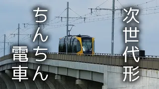 【祝！開業】宇都宮LRT 走行映像集