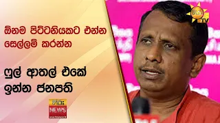 ඕනම පිට්ටනියකට එන්න සෙල්ලම් කරන්න - ෆුල් ආතල් එකේ ඉන්න ජනපති - Hiru News