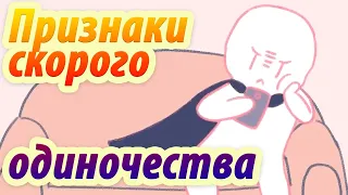 7 признаков того, что Вы скоро останетесь в одиночестве.  Анимация. Psych2go на русском