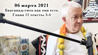 06 марта 2021 Бхагавад-гита 12.3-4