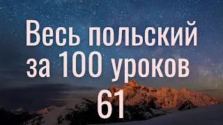 Весь польский за 100 уроков. Польские слова и фразы. Польский с нуля. Польский язык. Часть 61