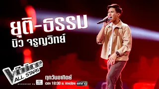 บิว จรูญวิทย์ - ยุติ-ธรรม  - The Voice All Stars