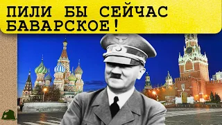 Что было бы с нами, если бы Гитлер победил? Вторая мировая война