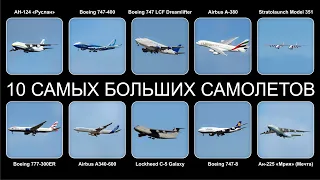 Топ 10 САМЫХ БОЛЬШИХ САМОЛЕТОВ