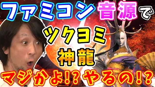 【FF14切り抜き】「天才か！？」ファミコン音源で作るツクヨミ、神龍【祖堅正慶/髙井浩/前廣和豊/望月一善/月下彼岸花 ～蛮神ツクヨミ討滅戦～/龍の尾 ～神龍討滅戦～/Chiptune/2018】