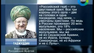 Полумесяц на российском гербе. Эфир 1.05.2011