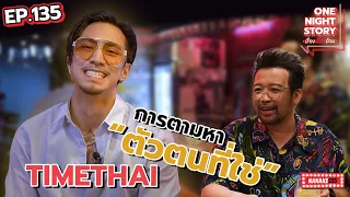 [EP.135] การตามหา "ตัวตนที่ใช่" ของ TIMETHAI | One Night Story #เรื่องเดียวถ้วน