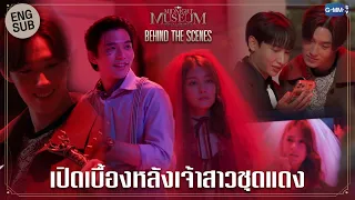 [Behind The Scenes] เปิดเบื้องหลังอาถรรพ์เจ้าสาวชุดแดง | Midnight Museum พิพิธภัณฑ์รัตติกาล