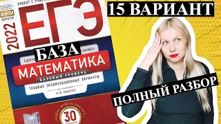 ЕГЭ математика 2022 БАЗОВЫЙ 15 ВАРИАНТ Ященко