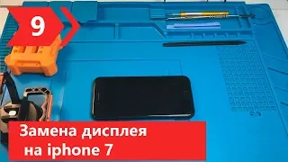 Замена дисплея на iPhone 7 | Как самостоятельно поменять экран на айфоне 7