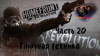 Homefront: The Revolution (Хоумфронт Революция) 🎮 Прохождение #20 🎮 ГЛЮЧНАЯ ТЕХНИКА