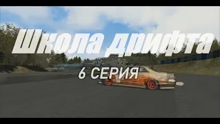 Assetto Corsa - Школа дрифта: Рассуждения на тему ручного тормоза (6 серия)