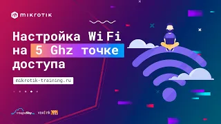 Настройка Wi-Fi на 5 Ghz точке доступа