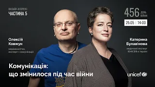 Комунікація: що змінилося під час війни. Частина 5