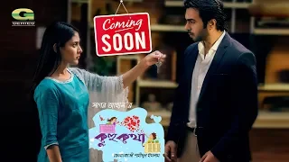 Kuhu Kotha | কুহু কথা | Promo | Apurba | Mehazabien | Sagor Jahan | New Bangla Natok Coming soon