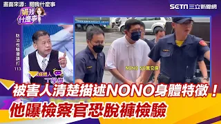 被害人清楚描述NONO身體特徵！他曝檢察官恐脫褲檢驗│94看新聞