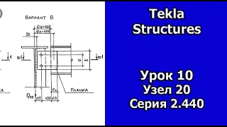 Tekla Structures Урок Основные узлы металлоконструкций Узел 20 Урок 10