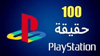 100 حقيقة  من حقائق بلايستيشن