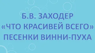 Б.В. Заходер. Что красивей всего. Песенки Винни-Пуха