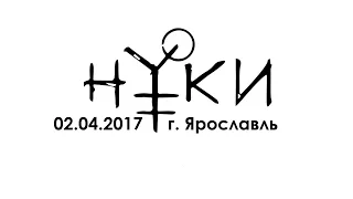 Нуки - Концерт в Ярославле (02.04.2017)